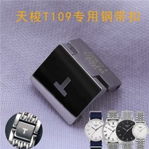 1853 Tissot T109 매력 스틸 벨트 버클 나비 버클 시계 스트랩 시계 체인 접는 버클 쥬얼리 버클 액세서리에 적합