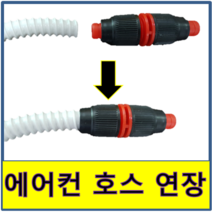 에어컨 호스 연장 교체 물호스 KS 배관 배수펌프 드레인호스 국산, 1.연결부속 일자(19mm), 1개