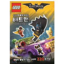 LEGO 배트맨 무비 스티커 놀이북 - 유아, 배트맨 무비 고담시를 지키는 용감한 배트맨