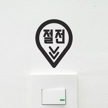 아트박스/코이핀즈 절전 동글뾰족 표시 절약 레터링 스위치 스티커, 흰색
