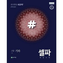 [가을책방] [천재교육] 셀파 해법 고등 수학 기하 2023, 없음, 수학영역