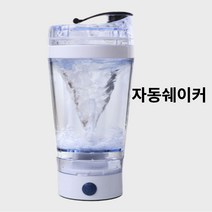 강력한 전동쉐이커 자동텀블러 전동텀블러 회오리텀블러 쉐이커 쉐이커보틀 400ml, 단품
