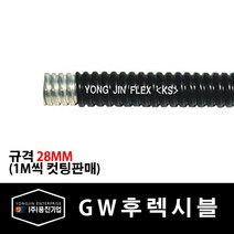 용진 GW 후렉시블 28mm 전선관 1M 컷팅 (17531), 17531_GW후렉시블_28mm_1m컷팅