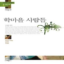 새책-스테이책터 [학마을 사람들 이범선] 학마을 사람들 갈매기 오발탄-이범선 지음 김경원 엮음 이경하 그림, 학마을 사람들 이범선