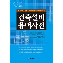 공조냉동건축설비용어사전 / 일진사