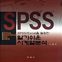 NSB9788958533030 새책-스테이책터 [알기쉬운 시계열분석] -SPSS Excel을 활용한--학현사-노형진 지음-통계-20110215 출간-판형, 알기쉬운 시계열분석