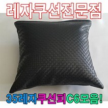 35레자쿠션W6모음레자쿠션예쁜쿠션쿠션, 단품