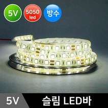 그린맥스 슬림LED바(방수-5M 5V) 5050칩 *플렉시블 LED바 간접조명, 1개, N-RGB(5M 5V)