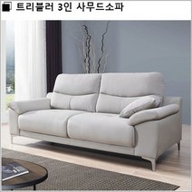 트리블러 3인 사무드소파, 베이지