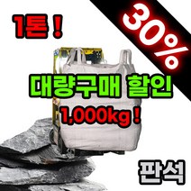 조경스톤 조경석 세척 판석 1톤 (1000kg) 전후, 단품