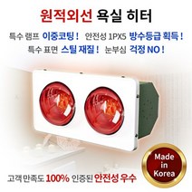 한빛전자 욕실히터 2구 순수국산 1초급속 난방기 순간발열 절전형 1PX5방수 원적외선 벽걸이 난로 고효율 무공해 청결 이중코팅 특수램프 강철 스틸 개별전구스위치 간편한설치 안전성 사계절 화장실 거실 습기 곰팡이 눈부심NO, 원적외선 욕실히터 2구 HV-5992 국산 벽걸이형