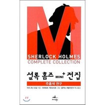 셜록 홈즈 Mini+ 전집: 주홍색 연구, 미다스북스, 아서 코난 도일 원저/시드니 패짓 외 그림/꿈꾸는 세발자전거 역/박기완 감수