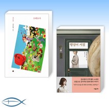 [김초엽 작가 신간] 므레모사 + 행성어 서점 (전2권)