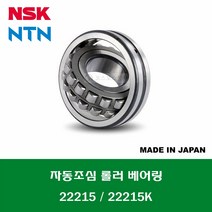 22215 22215K 일제 NSK NTN 자동조심 롤러 베어링 SPHERICAL ROLLER BEARING 내경 75MM