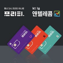 SK LG KT 선불유심 알뜰폰무제한요금제 데이터요금제앤텔레콤유심개통, 프리티텔레콤, U+