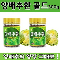 양배추 환 골드 300 g 대용량 온가족 속쓰림 위 장 영양제 국내산 고품질 양배추 비타민 U K 식이섬유 단백질 칼슘 베타카로틴 칼륨 위 건강 속 쓰릴때 3대 장수식품, 2개
