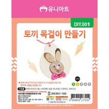 유니아트 토끼 목걸이 만들기, 20개