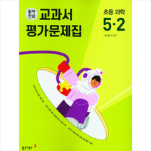 2023 동아전과 교과서 평가문제집 초등 과학 5-2 + 학습노트 증정, 동아출판