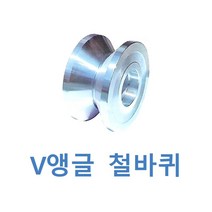 V앵글바퀴 철바퀴 스텐바퀴, 철, 1-1/4인치
