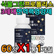 식물성 3세대 그린 프로폴리스 비타민 씹어먹는 캡슐 정상 면역 기능 입안 구강 비강 에좋은 비타민 D E A 청결 개선 효과 효능 추천 간절기 환절기 가을철 겨울철 영양제 추천