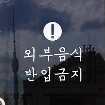 외부음식 반입금지 매장 가게 안내스티커, 흰색