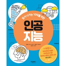 앞서 나가는 10대를 위한 인공지능, 타임북스, 앤지 스미버트