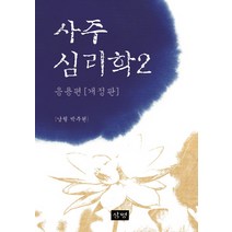 사주심리학 2(응용편), 삼명
