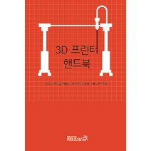 3D 프린터 핸드북:솔리드웍스를 적용한 3D프린터 운용기술자격 시험, 프라이드디자인