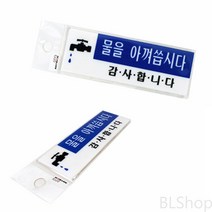 아크릴 물을아껴씁시다 도어사인 안내판 표지판 표찰