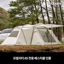 베스티블 익스텐션 A5 호환, A5 베스티블 단품 - 아이보리