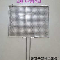 식당 업소 영업용 바베큐 구이 고기 생선 연탄 초벌용 한손잡이 스텐사각망석쇠 불판