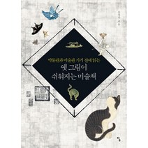 박물관과 미술관 가기 전에 읽는 옛 그림이 쉬워지는 미술책, 탐, 윤철규 저
