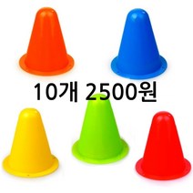SM스포츠 접시콘 세트 소형 미니 안전 축구콘 칼라콘 꼬깔콘 라바콘 18cm~32cm 수업교재, 빨강