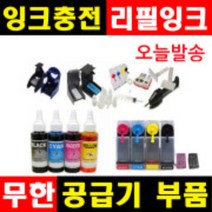잉크충전 무한공급기부품 무한잉크 공급기부품 리필잉크 충전잉크 HP무한잉크 캐논무한잉크 삼성무한잉크, 1개, (H1~H6), 선택H2-캐논리필잉크(파랑)