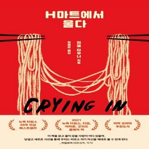 하나북스퀘어 H마트에서 울다, 9788954683371