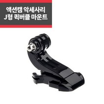 고프로 액션캠 호환 J형 퀵버클 마운트 히어로10 9 8 7_IP