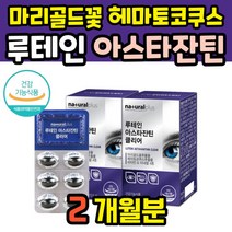 루테인 아스타잔틴 아스티잔틴 뉴테인 청소년 수험생 50대 아연 인증 아이 마리골드꽃 추출물 20대 루데인