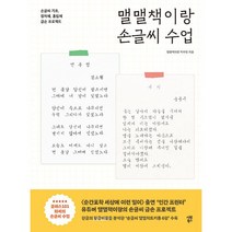 맬맬책이랑 손글씨 수업   미니원고지 증정, 시원북스