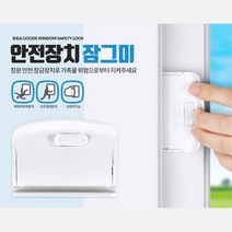 창문 방충망잠금 어린이안전 잠금장치 2개 안전잠금장치 창문락, 잠그미