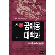 신新 꿈해몽 대백과 : 미래를 예측하는 꿈!!, 브라운힐