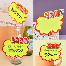 신 상품 히트 구름 팻말 제품 sale 쇼 카드 진열 매장 말풍선 광고 홍보 효과 가격 인하 판 스티커 부착 디피 디스플레이 글씨 문구 사인 네임텍 메모 안내 연출 미니, 제품선택