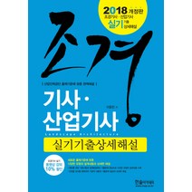 조경기사 산업기사 실기기출상세해설(2018):산업인력공단 출제기준에 맞춘 완벽해설, 한솔아카데미