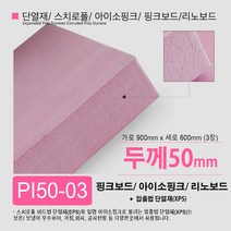 스치로폴/ 스티로폼/ 핑크보드/ 아이소핑크 단열재 10T 20T 30T 40T 50T, PI50-03 아이소핑크 50T 900x600 3장, 1개