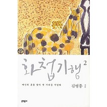 화첩기행 2: 예인의 혼을 찾아 옛 거리를 거닐다, 문학동네, 김병종