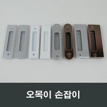 매립 손잡이 오목손잡이 샤시 샷시 부속 셀프인테리어, 실버피스형MH01