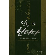나는 헌터다 10:화운 현대 판타지 장편소설, 마야&마루, 화운