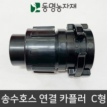 동명농자재 스마트카플러 송수호스 연결 카플러 C형 (40mm/50mm), 50mm 송수호스 연결 카플러 C형