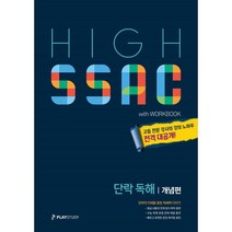 High SSAC(하이싹) 고등 단락 독해: 개념편(2021):단락의 이해를 통한 독해력 다지기, 플레이스터디, 영어영역