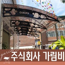 1870X10000 알루미늄차양 플라스틱차양 분리수거대 자전거비가림 자판기부스 주택비가림, 투명, 그레이, 블랙