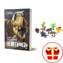 공룡책 공룡 백과 유아 어린이 내셔널지오그래픽 공룡 대백과 피규어1개(랜덤) 세트, 내셔널 세계국기백과